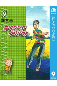楽天kobo電子書籍ストア ライジング インパクト 9 鈴木央 楽天kobo電子書籍ストア ライジング インパクト 9 鈴木央